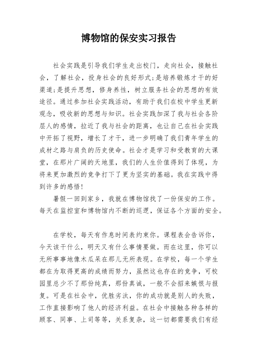 博物馆的保安实习报告