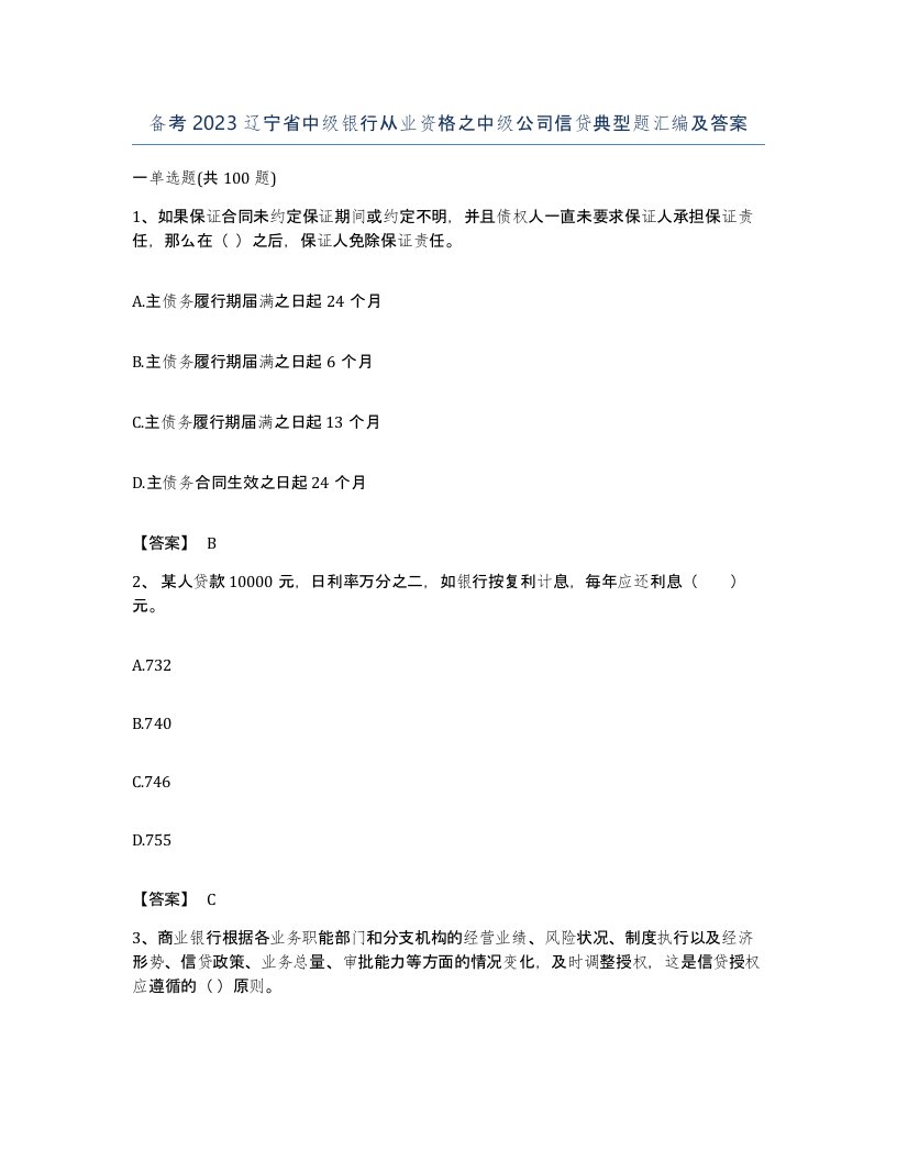 备考2023辽宁省中级银行从业资格之中级公司信贷典型题汇编及答案