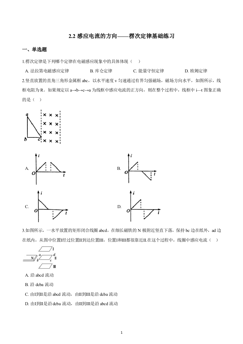 2020-2021学年新沪科版选择性必修第二册--2.2感应电流的方向——楞次定律基础练习