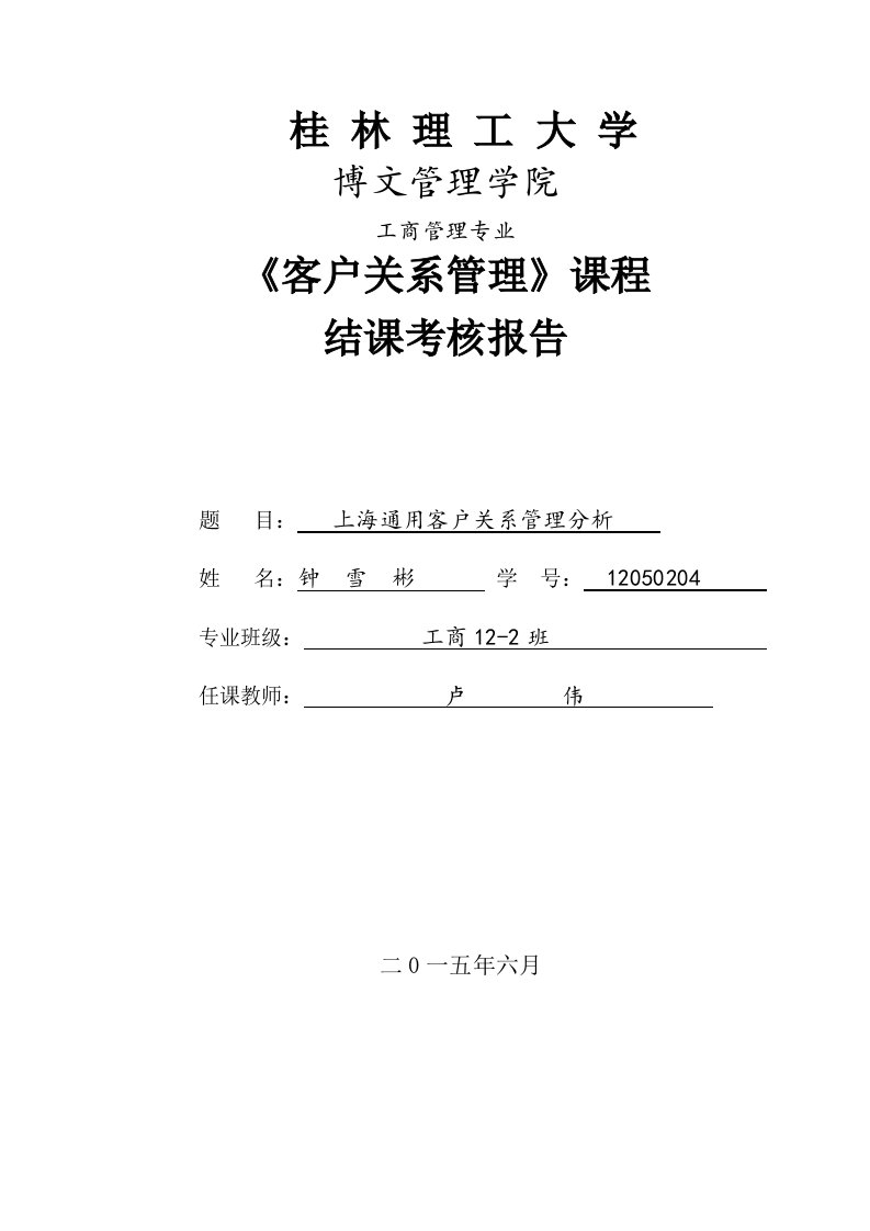 客户关系管理结课论文