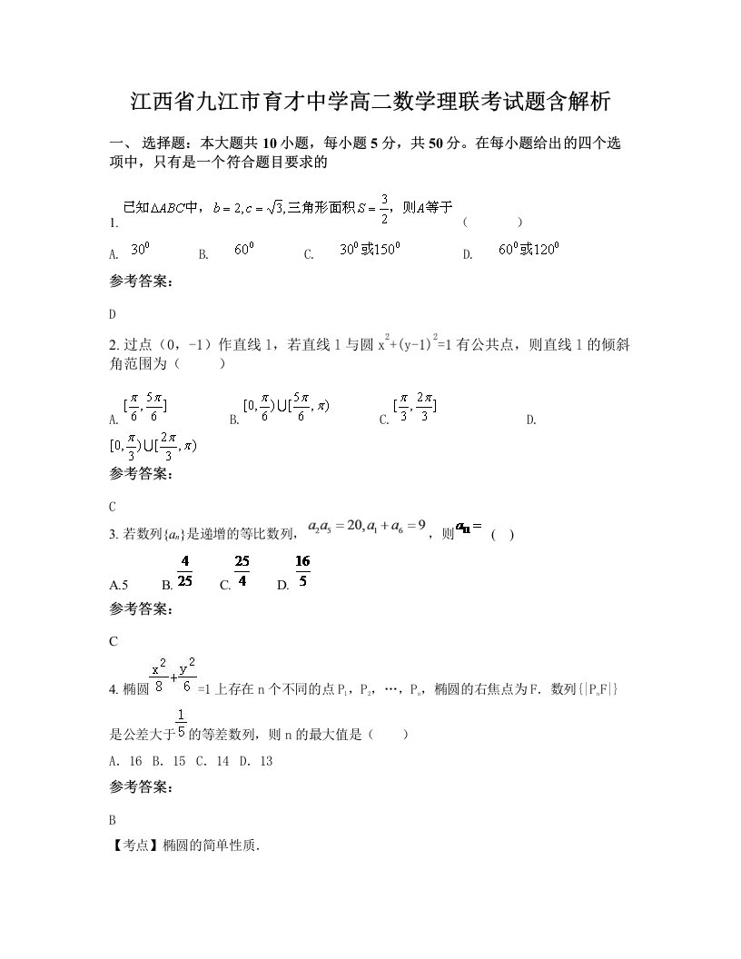 江西省九江市育才中学高二数学理联考试题含解析