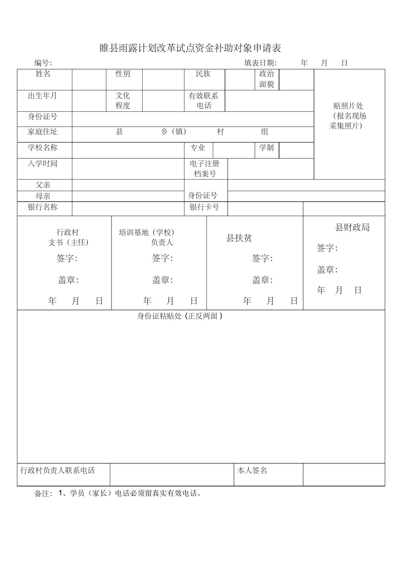 河南省睢县雨露计划申请表