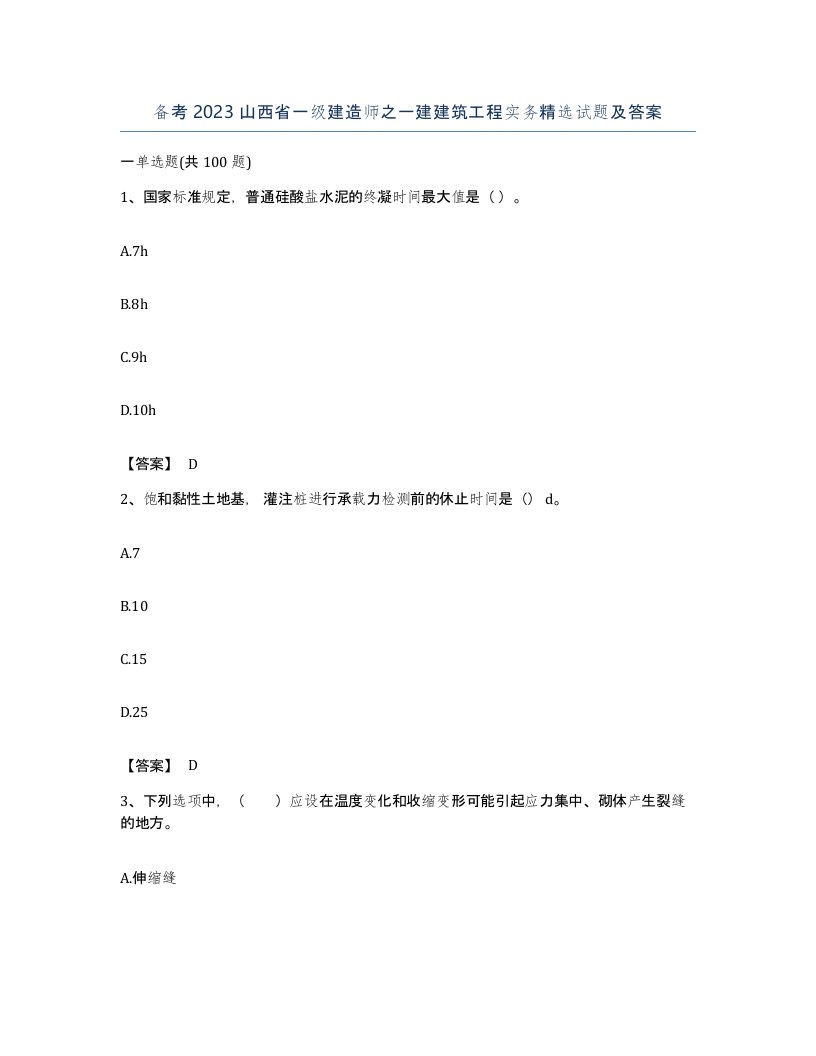 备考2023山西省一级建造师之一建建筑工程实务试题及答案