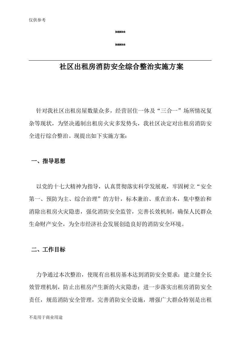 现代城社区出租房消防安全综合整治实施方案