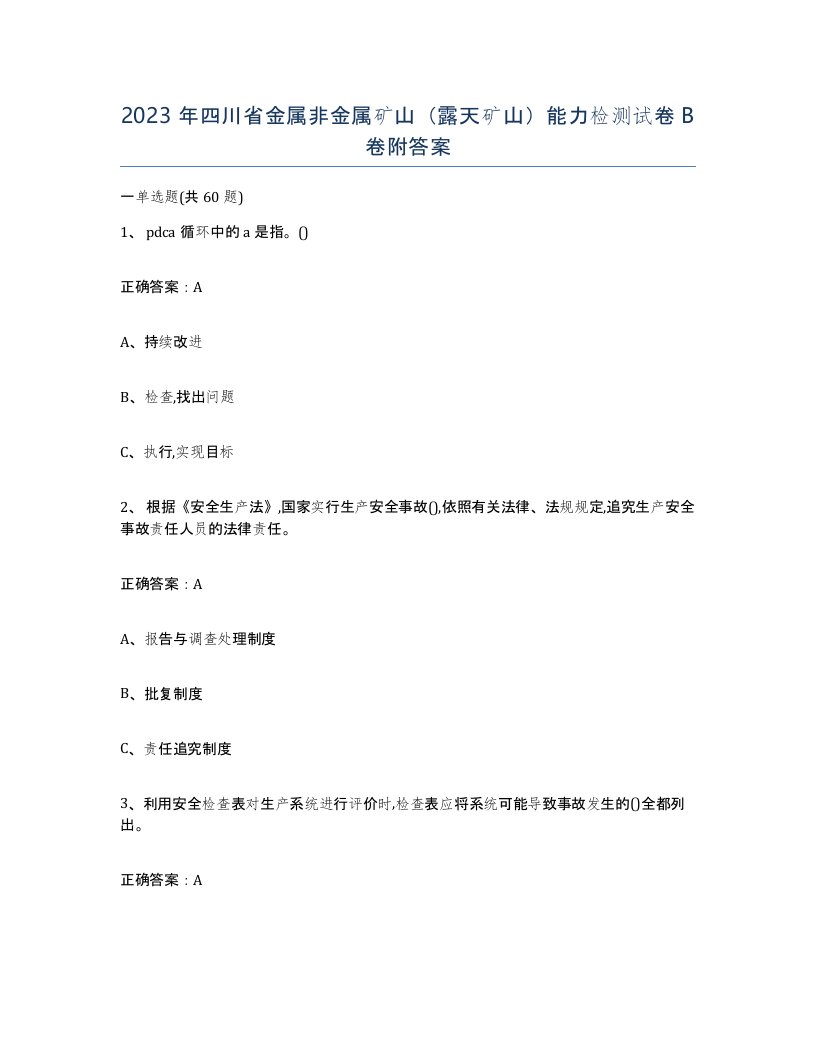 2023年四川省金属非金属矿山露天矿山能力检测试卷B卷附答案