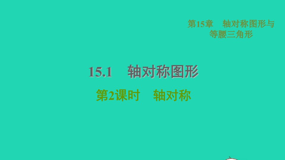 2021秋八年级数学上册第15章轴对称图形与等腰三角形15.1轴对称图形2轴对称课件新版沪科版1