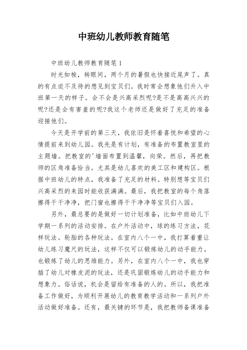 中班幼儿教师教育随笔