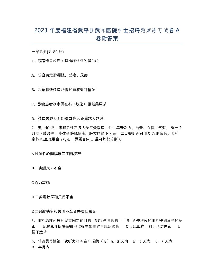 2023年度福建省武平县武东医院护士招聘题库练习试卷A卷附答案