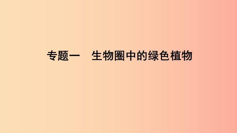 山东省2019年中考生物