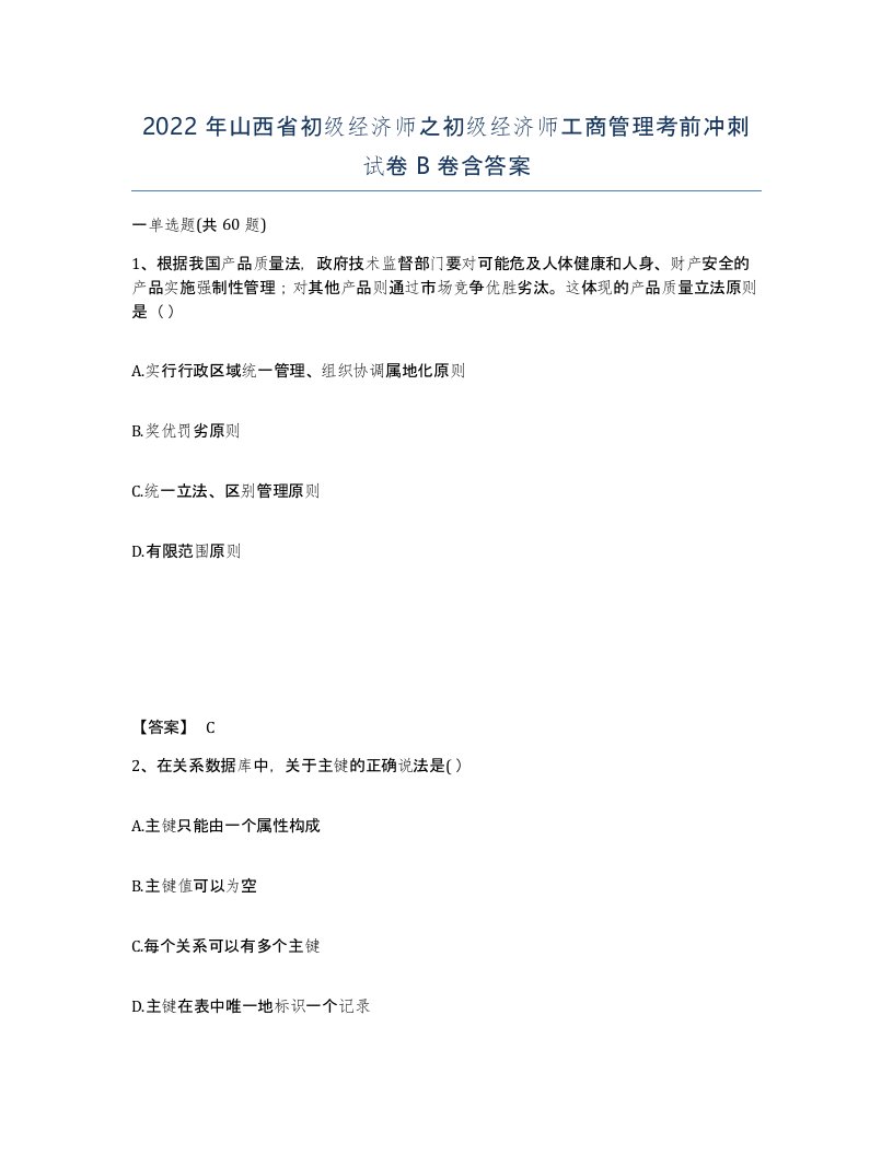 2022年山西省初级经济师之初级经济师工商管理考前冲刺试卷B卷含答案