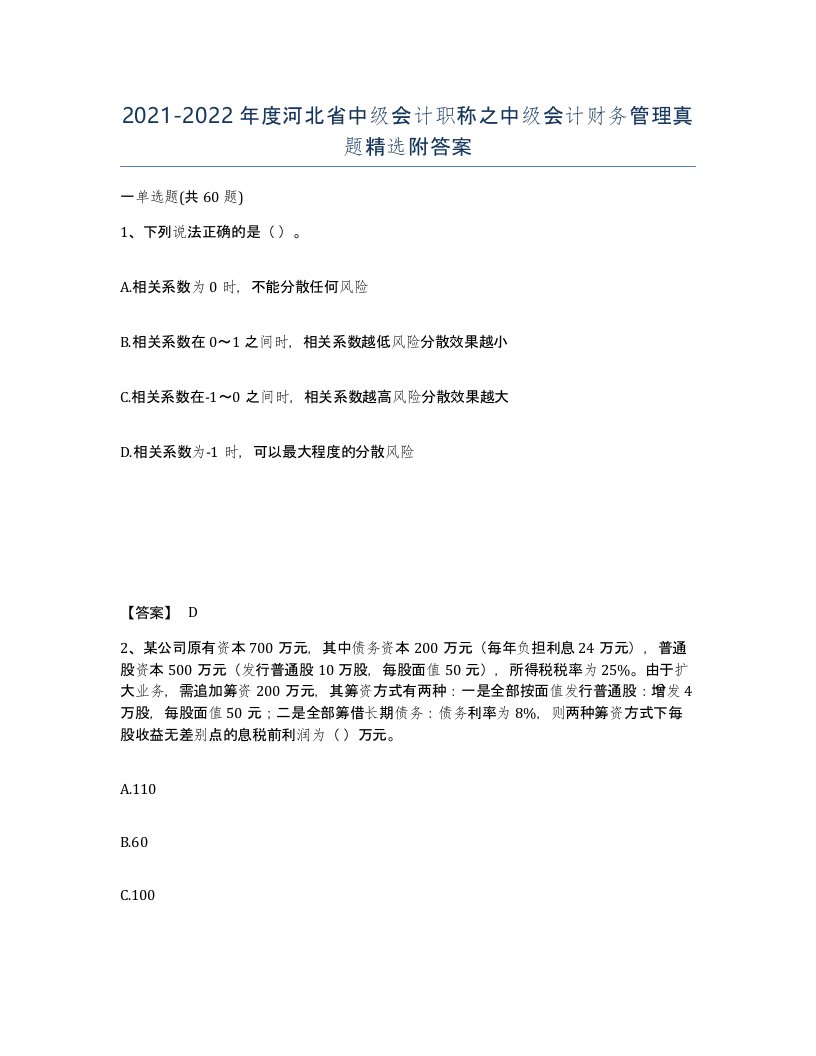 2021-2022年度河北省中级会计职称之中级会计财务管理真题附答案