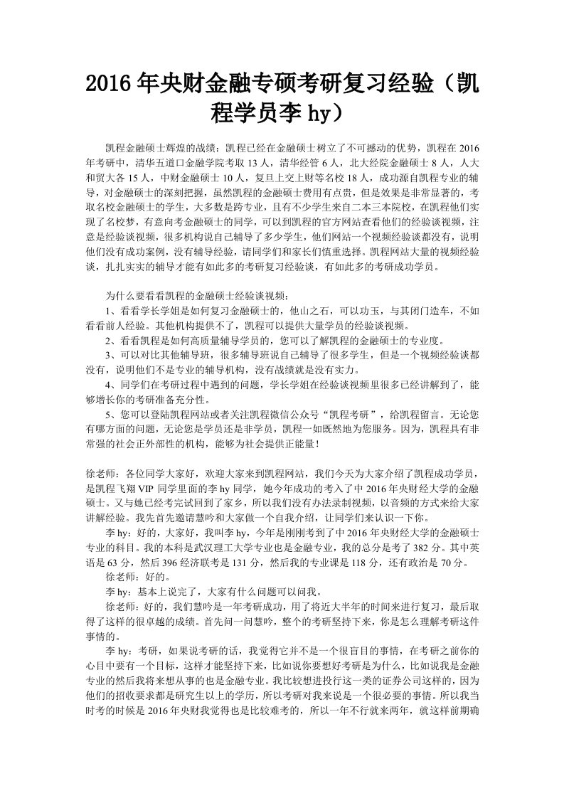 年央财金融专硕考研复习经验(凯程学员李hy)