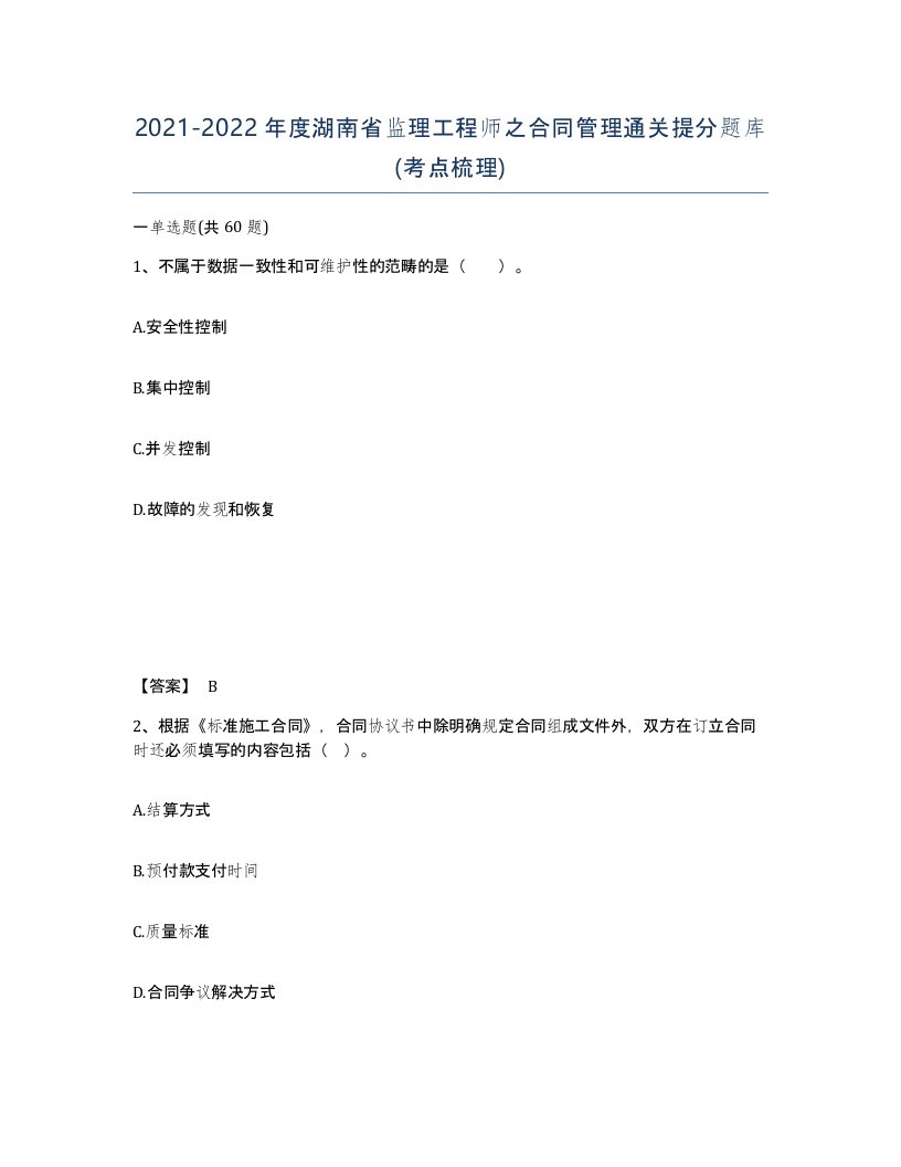 2021-2022年度湖南省监理工程师之合同管理通关提分题库考点梳理