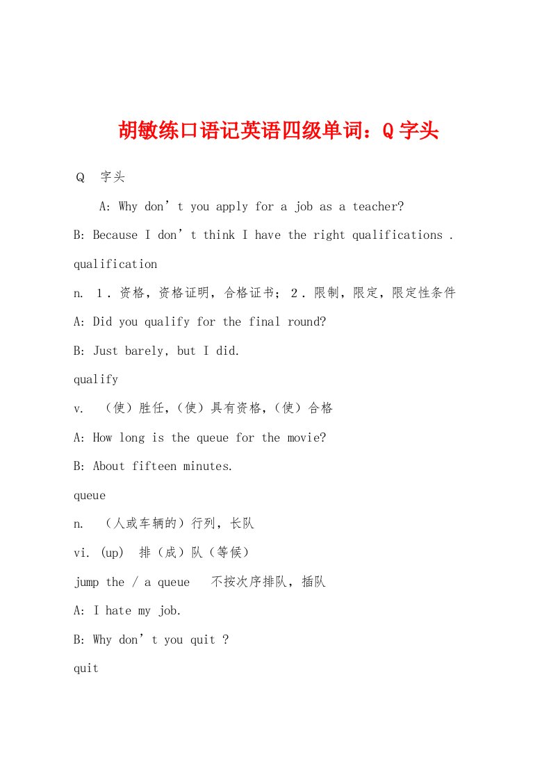 胡敏练口语记英语四级单词：Q字头