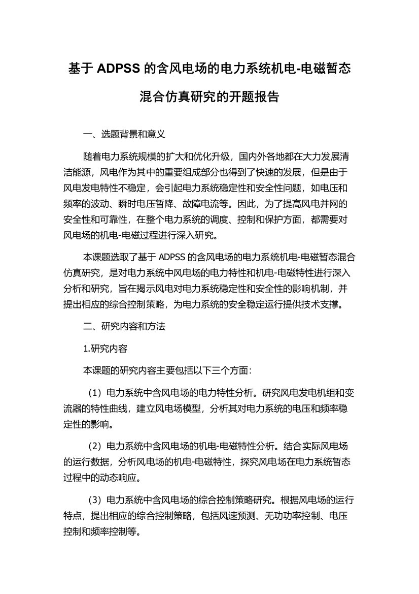 基于ADPSS的含风电场的电力系统机电-电磁暂态混合仿真研究的开题报告