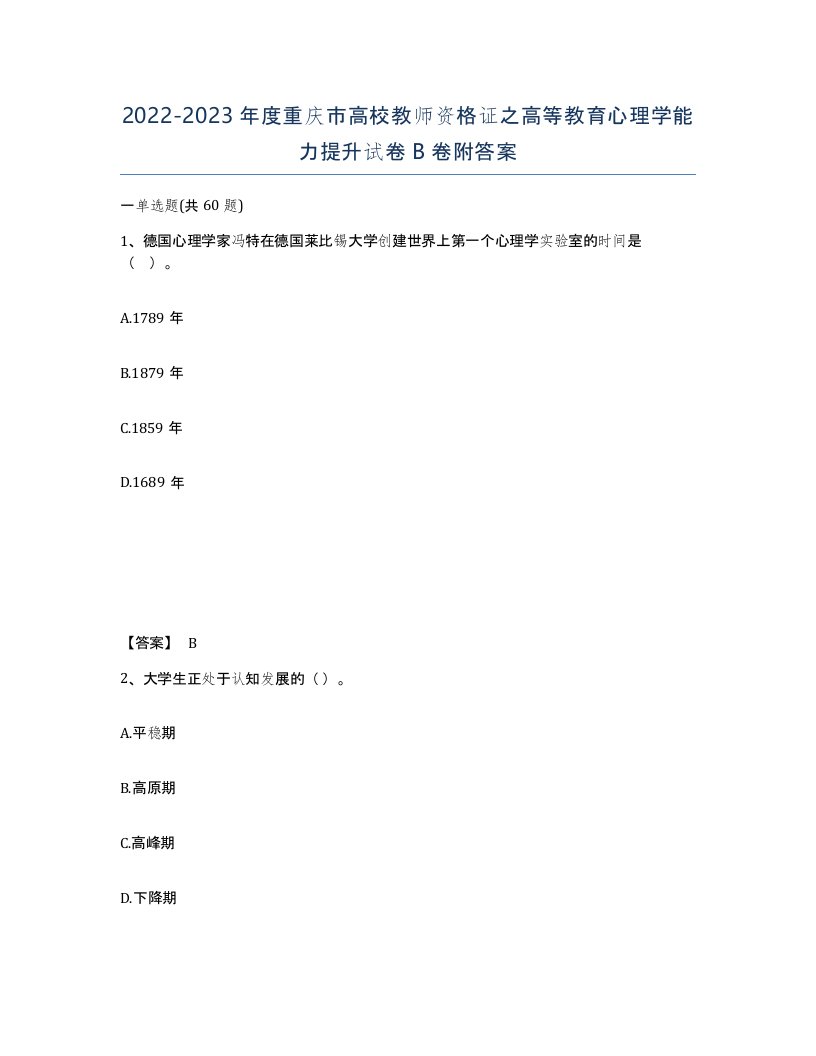 2022-2023年度重庆市高校教师资格证之高等教育心理学能力提升试卷B卷附答案