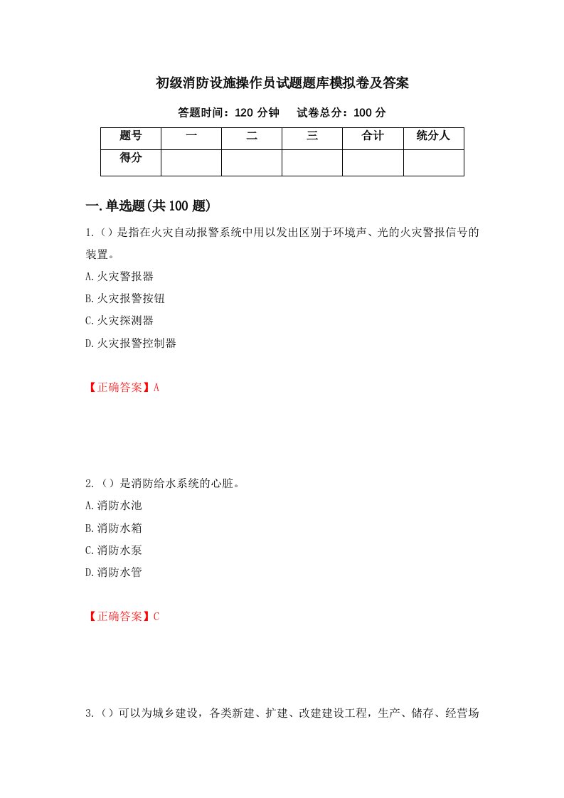 初级消防设施操作员试题题库模拟卷及答案第4套