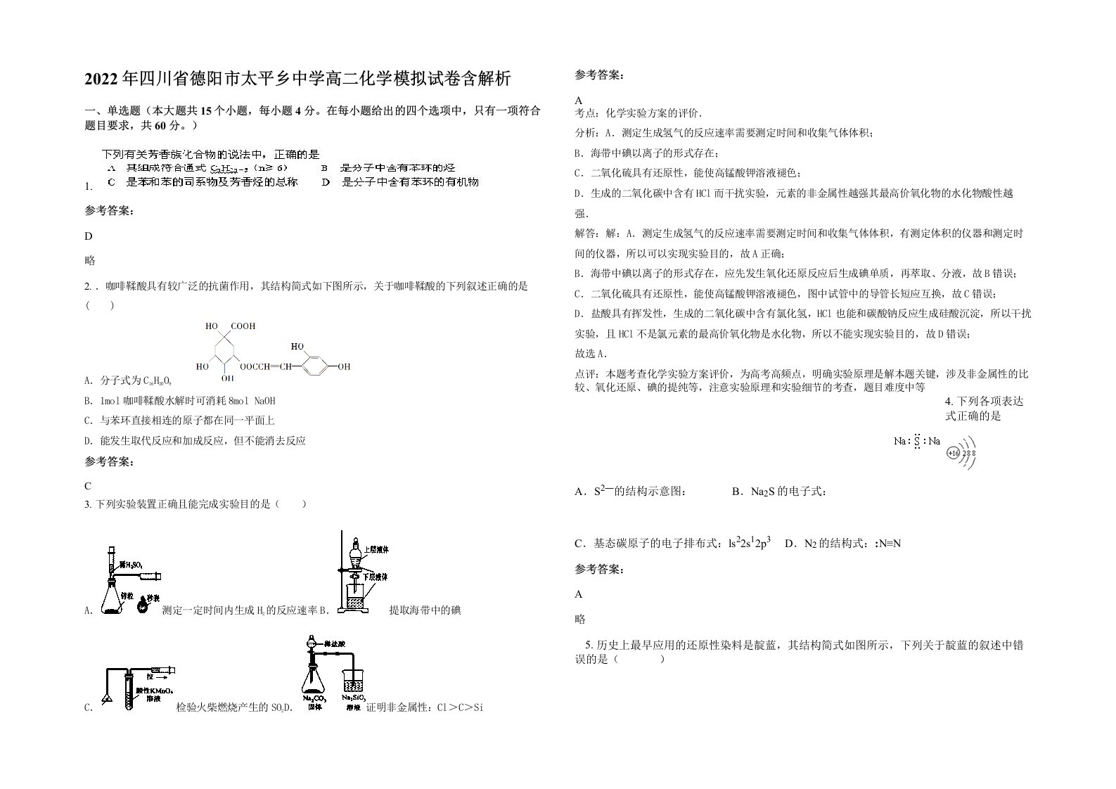 2022年四川省德阳市太平乡中学高二化学模拟试卷含解析