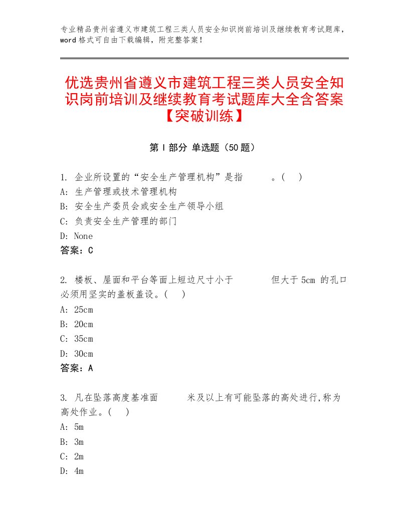 优选贵州省遵义市建筑工程三类人员安全知识岗前培训及继续教育考试题库大全含答案【突破训练】