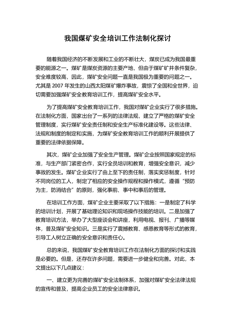 我国煤矿安全培训工作法制化探讨