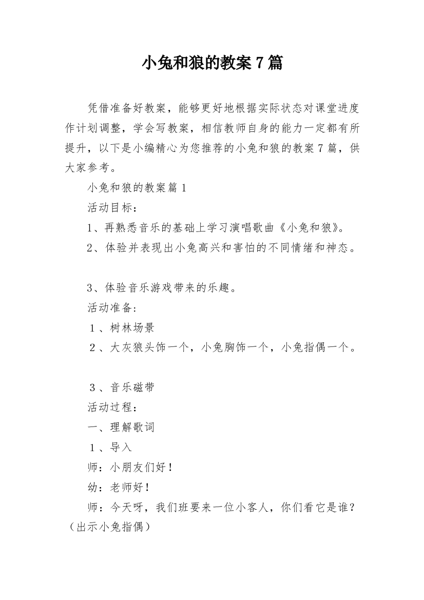 小兔和狼的教案7篇