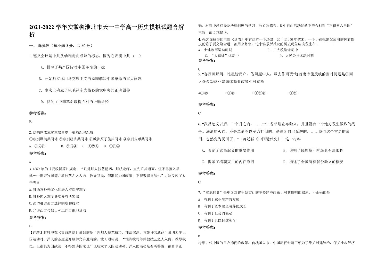 2021-2022学年安徽省淮北市天一中学高一历史模拟试题含解析