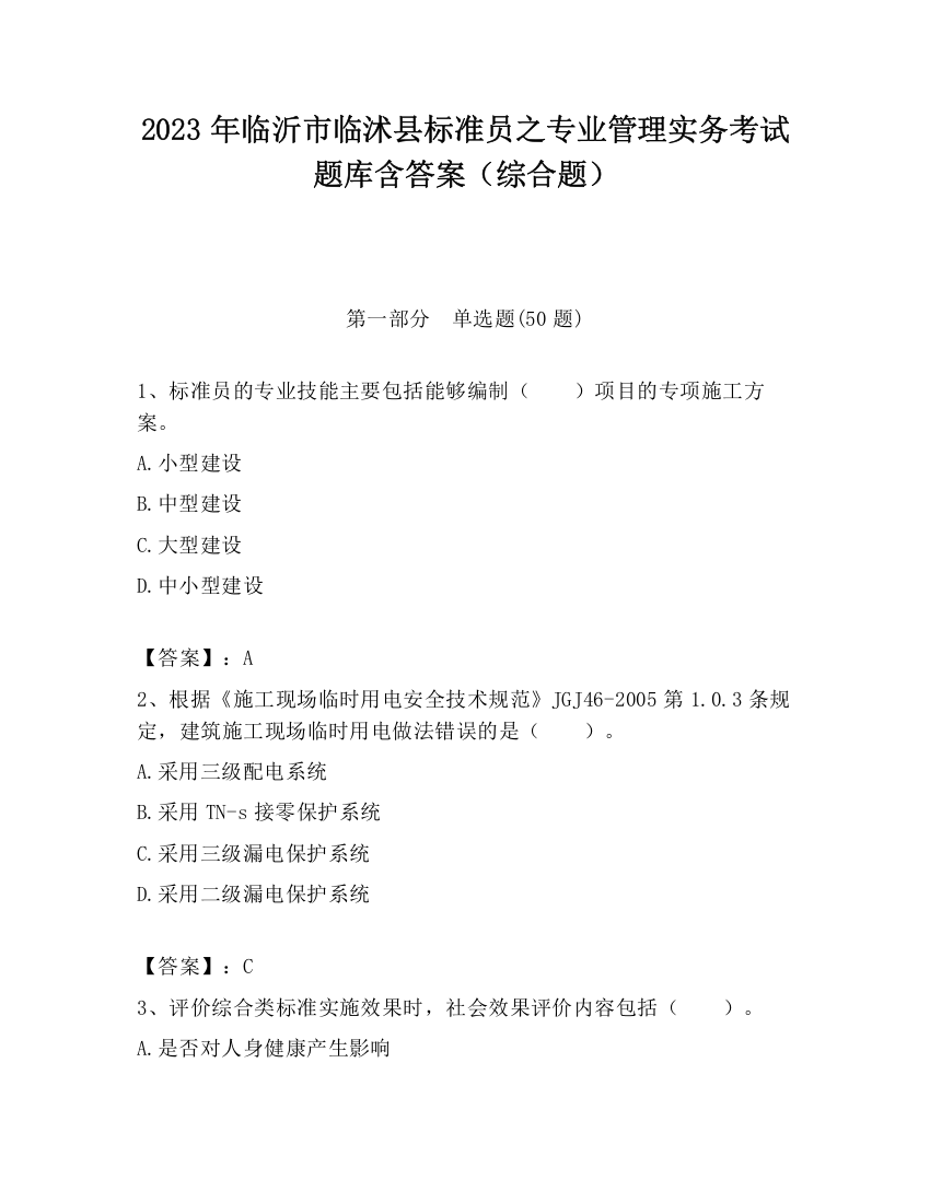 2023年临沂市临沭县标准员之专业管理实务考试题库含答案（综合题）