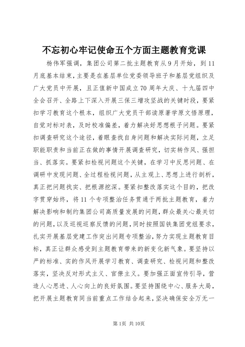 不忘初心牢记使命五个方面主题教育党课