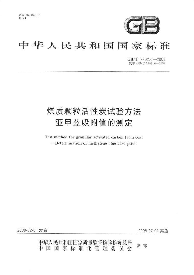 GB7702.6-2008-T煤质颗粒活性炭试验方法亚甲蓝吸附值的测定