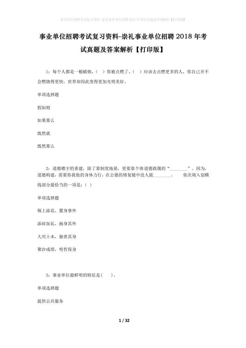 事业单位招聘考试复习资料-崇礼事业单位招聘2018年考试真题及答案解析打印版_2