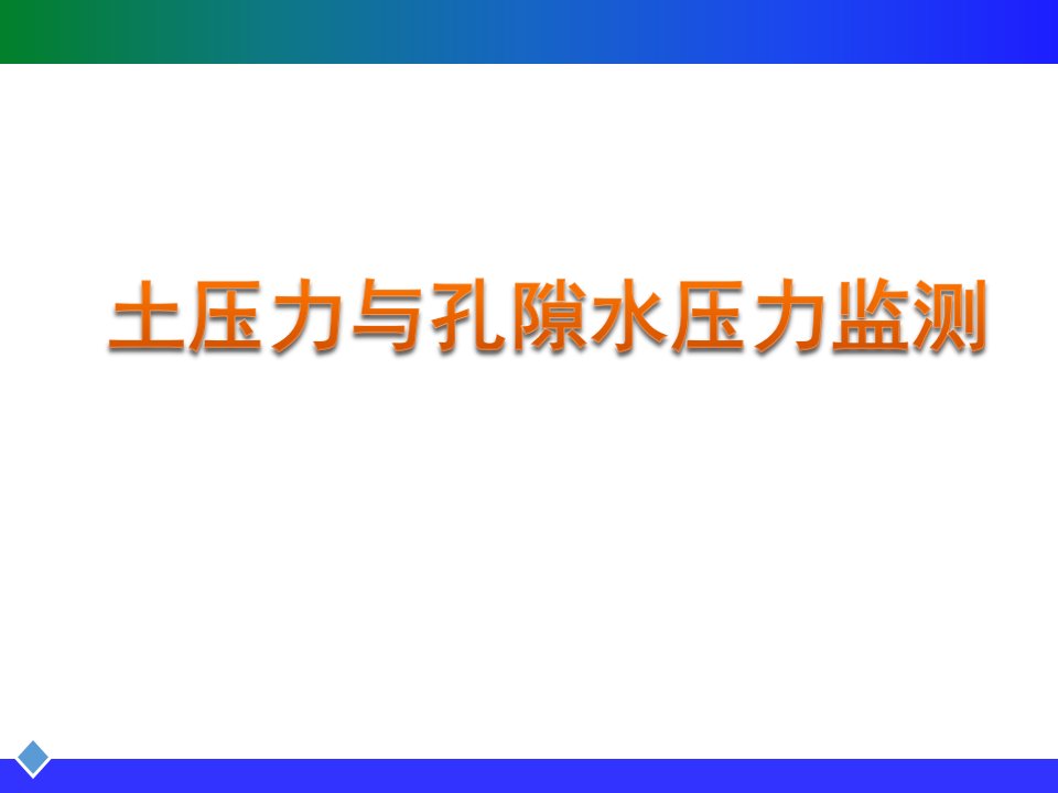 土压力与孔隙水压力监测