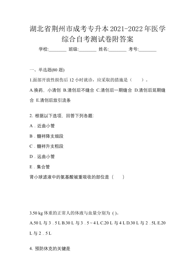 湖北省荆州市成考专升本2021-2022年医学综合自考测试卷附答案