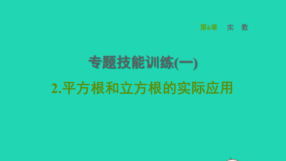 2022春七年级数学下册第6章实数专题技能训练一2平方根和立方根的实际应用习题课件新版沪科版