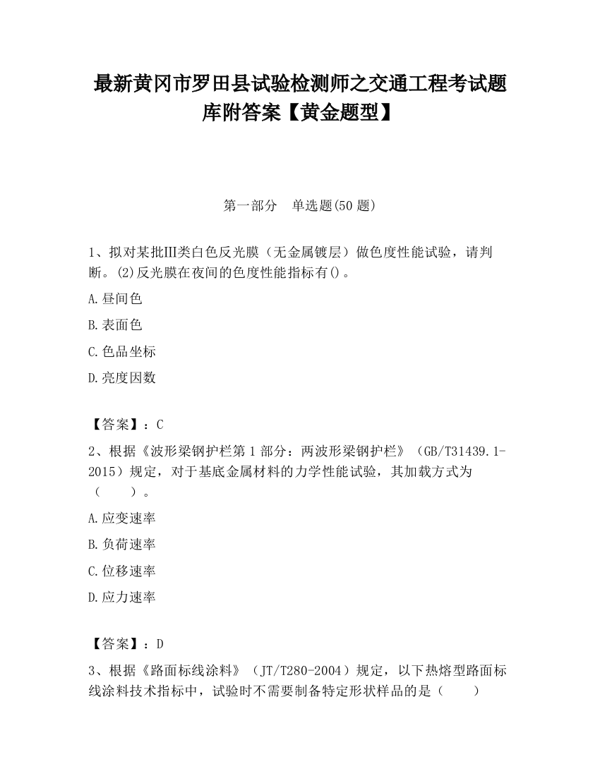 最新黄冈市罗田县试验检测师之交通工程考试题库附答案【黄金题型】