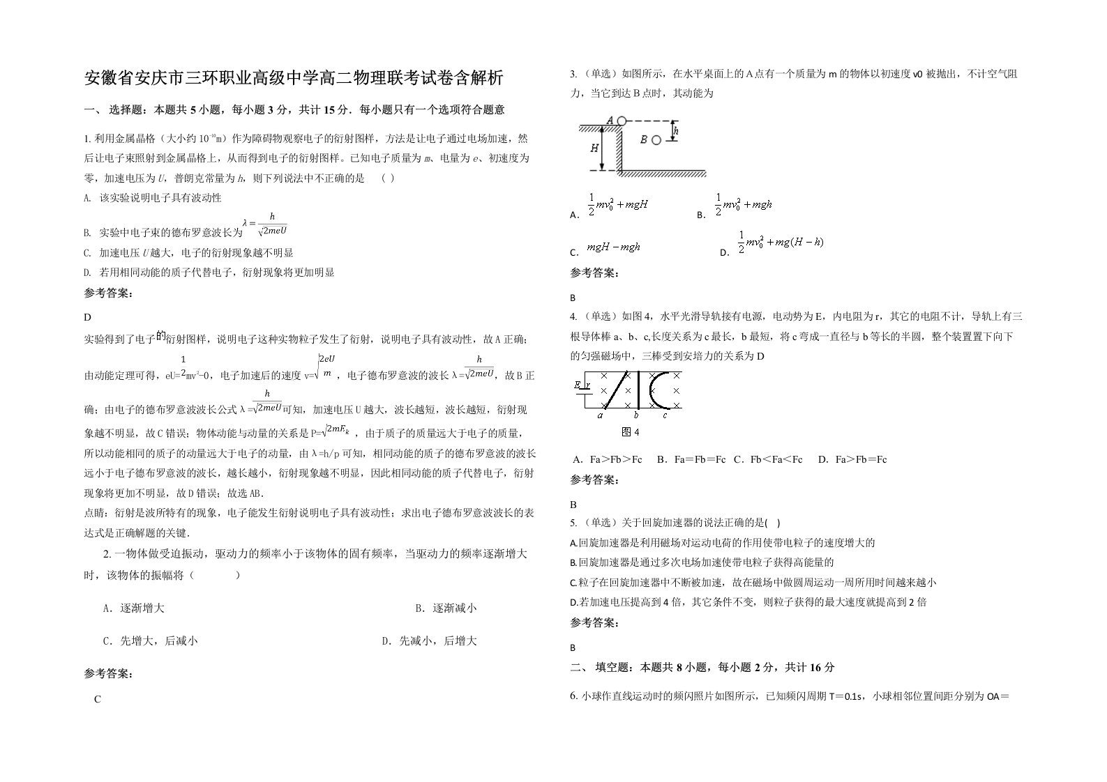 安徽省安庆市三环职业高级中学高二物理联考试卷含解析