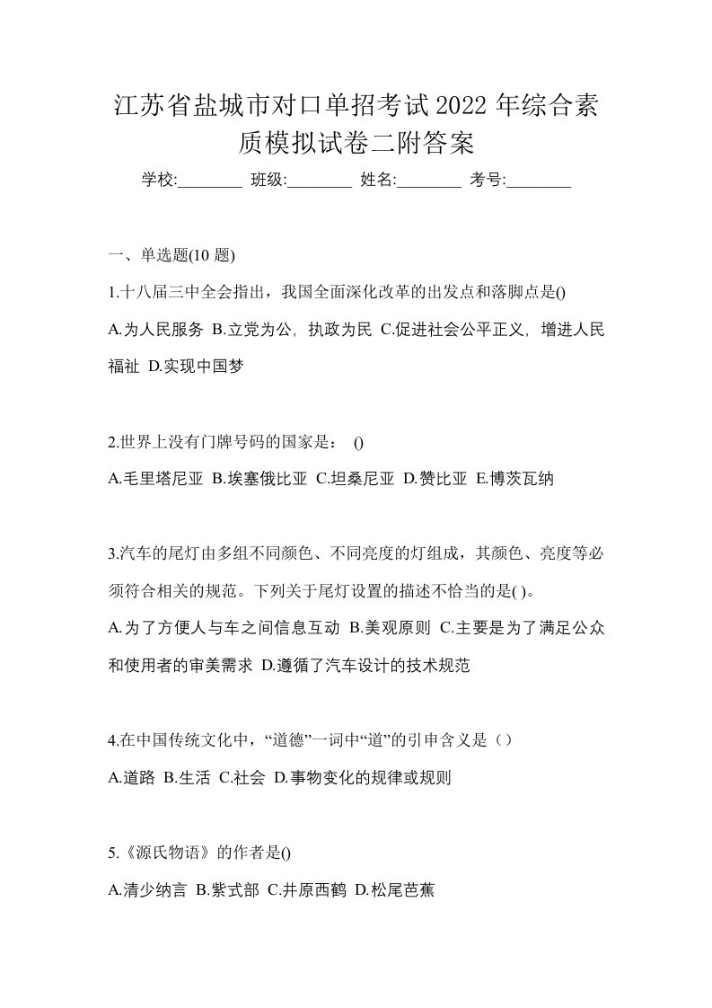 江苏省盐城市对口单招考试2022年综合素质模拟试卷二附答案