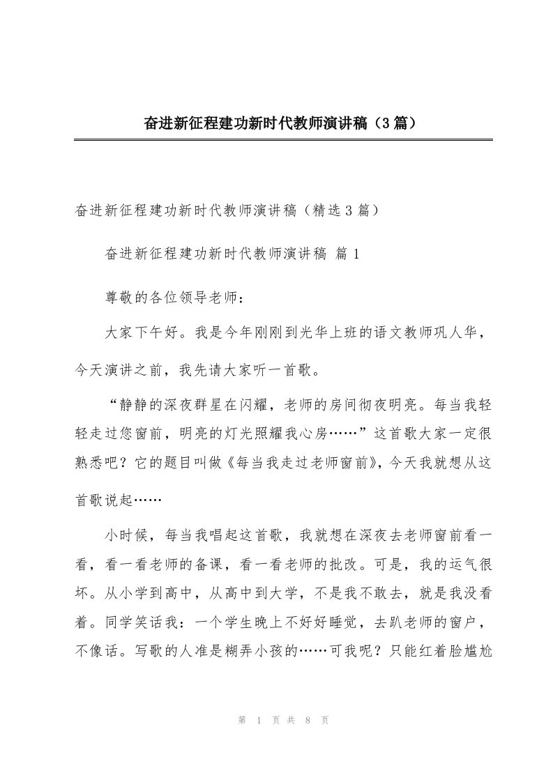 奋进新征程建功新时代教师演讲稿（3篇）