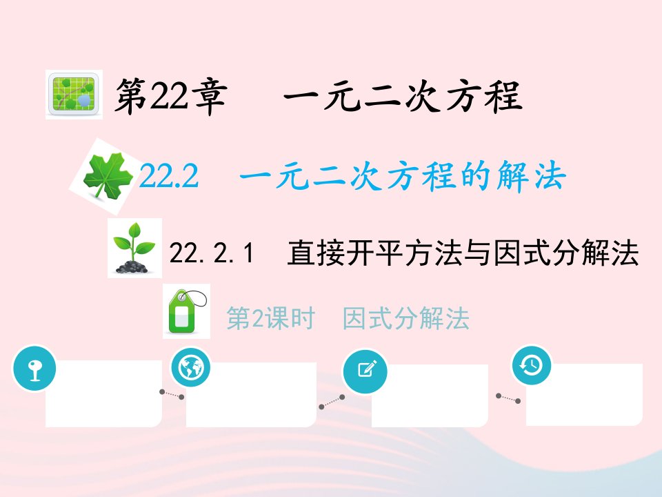 2022九年级数学上册第22章一元二次方程22.2一元二次方程的解法22.2.1直接开平方法与因式分解法第2课时因式分解法教学课件新版华东师大版1