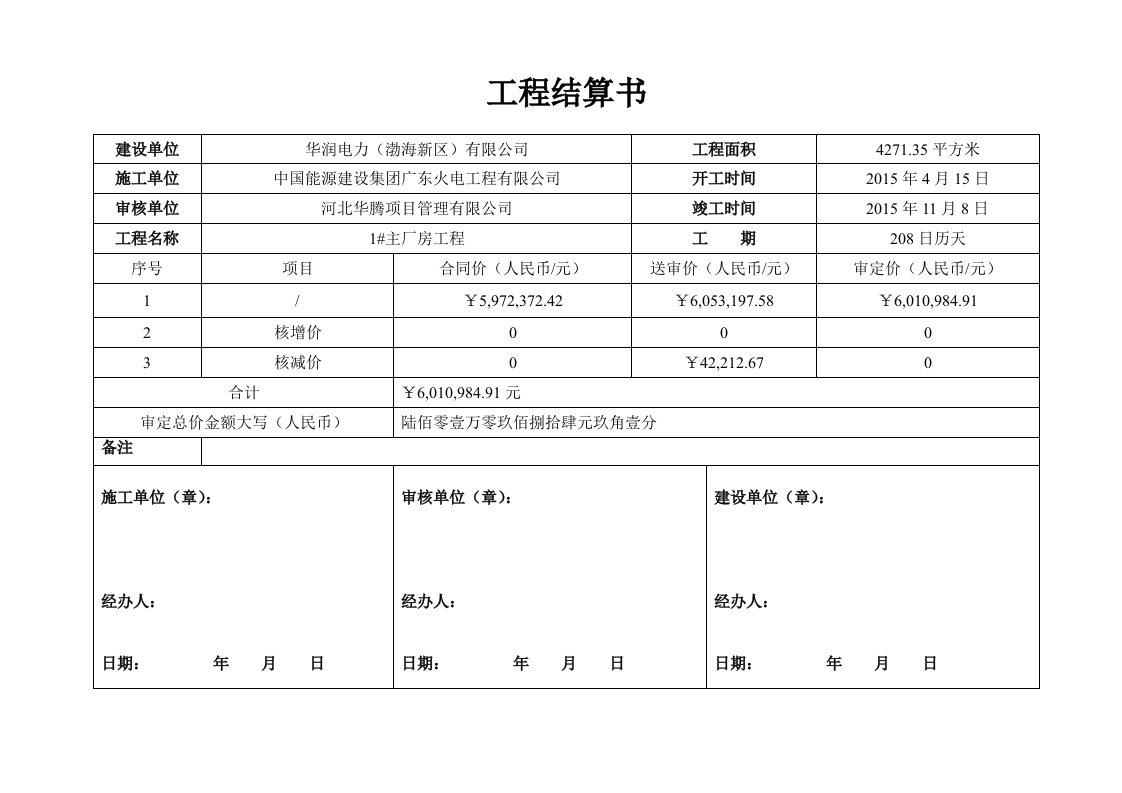 工程结算书