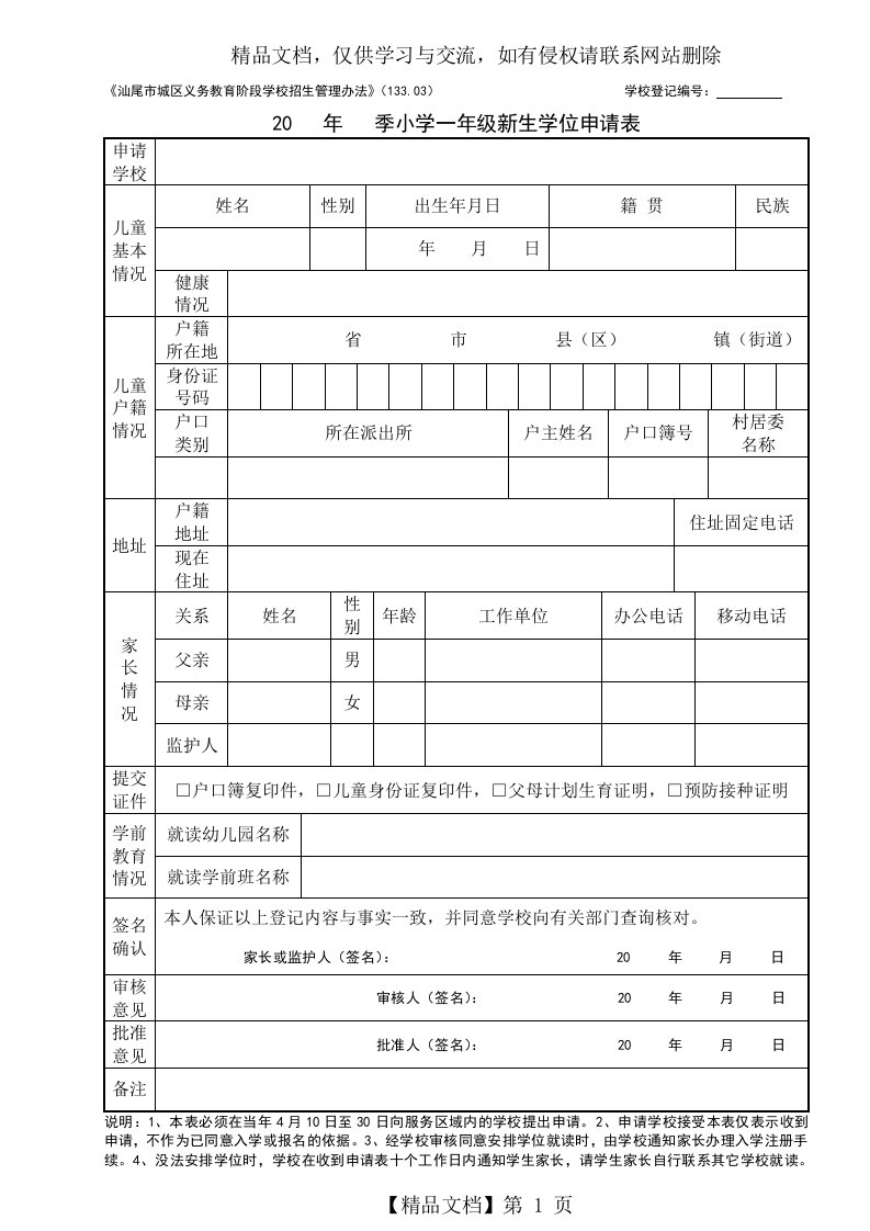 小学一年级新生学位申请表