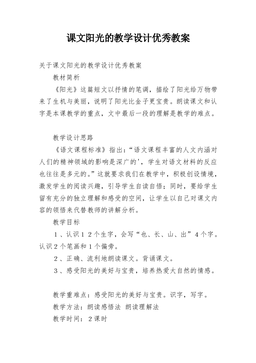 课文阳光的教学设计优秀教案