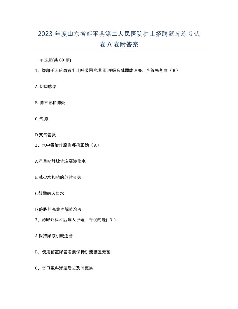 2023年度山东省邹平县第二人民医院护士招聘题库练习试卷A卷附答案