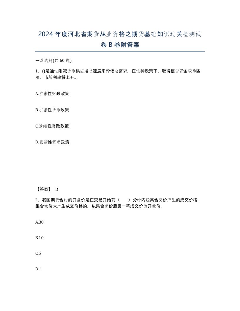 2024年度河北省期货从业资格之期货基础知识过关检测试卷B卷附答案