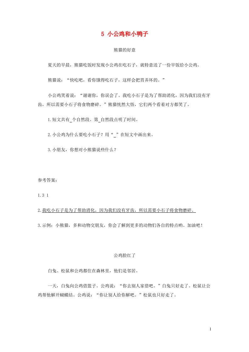 2023一年级语文下册课文25小公鸡和小鸭子习题新人教版