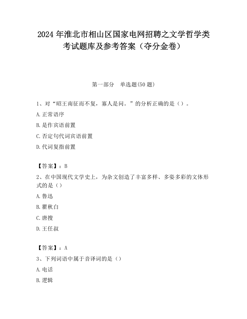 2024年淮北市相山区国家电网招聘之文学哲学类考试题库及参考答案（夺分金卷）