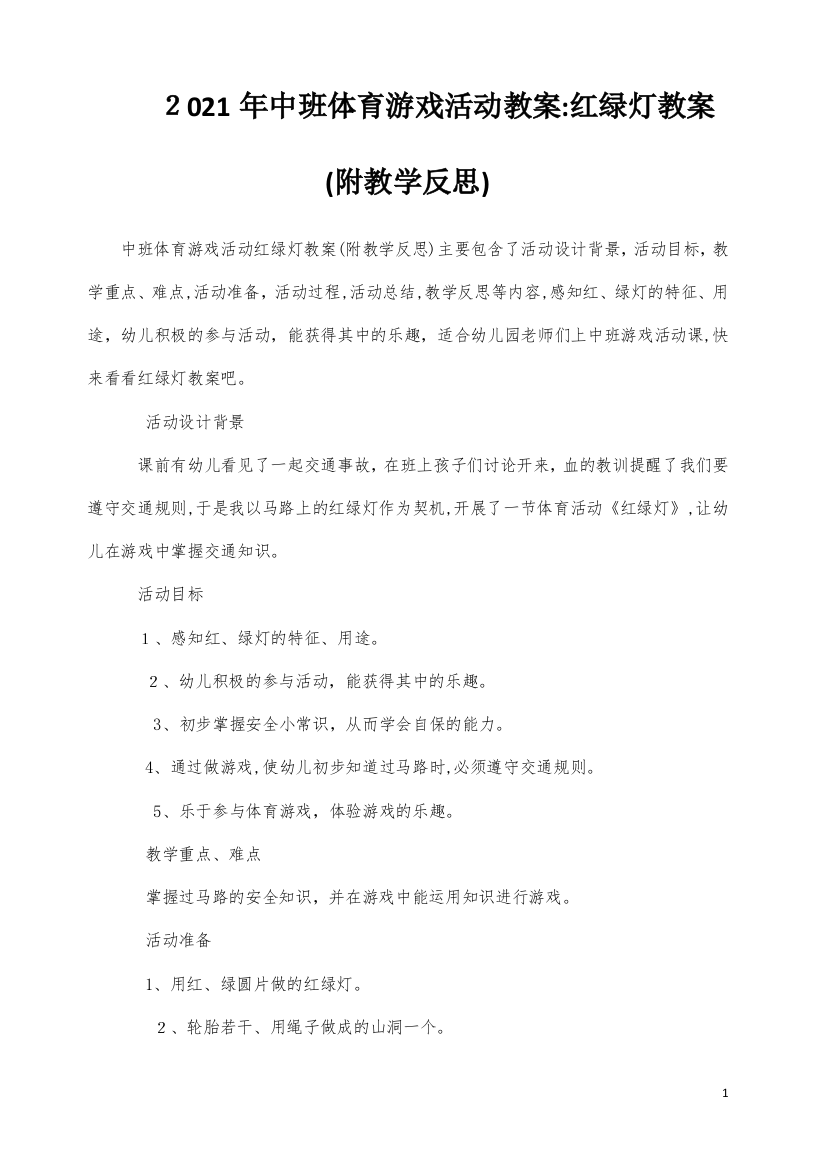 中班体育游戏活动教案：红绿灯教案(附教学反思)