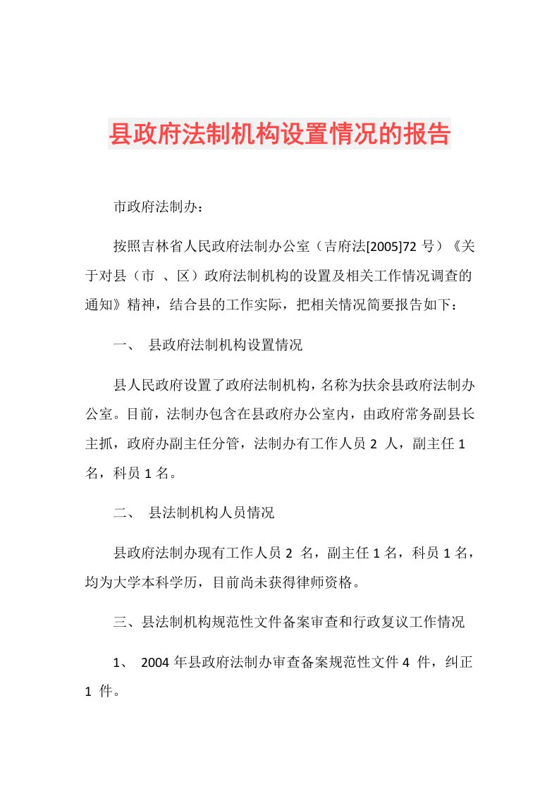 县政府法制机构设置情况的报告