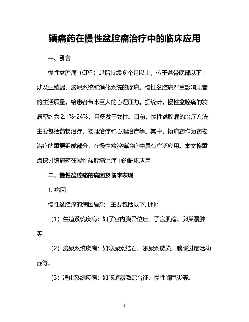 镇痛药在慢性盆腔痛治疗中的临床应用