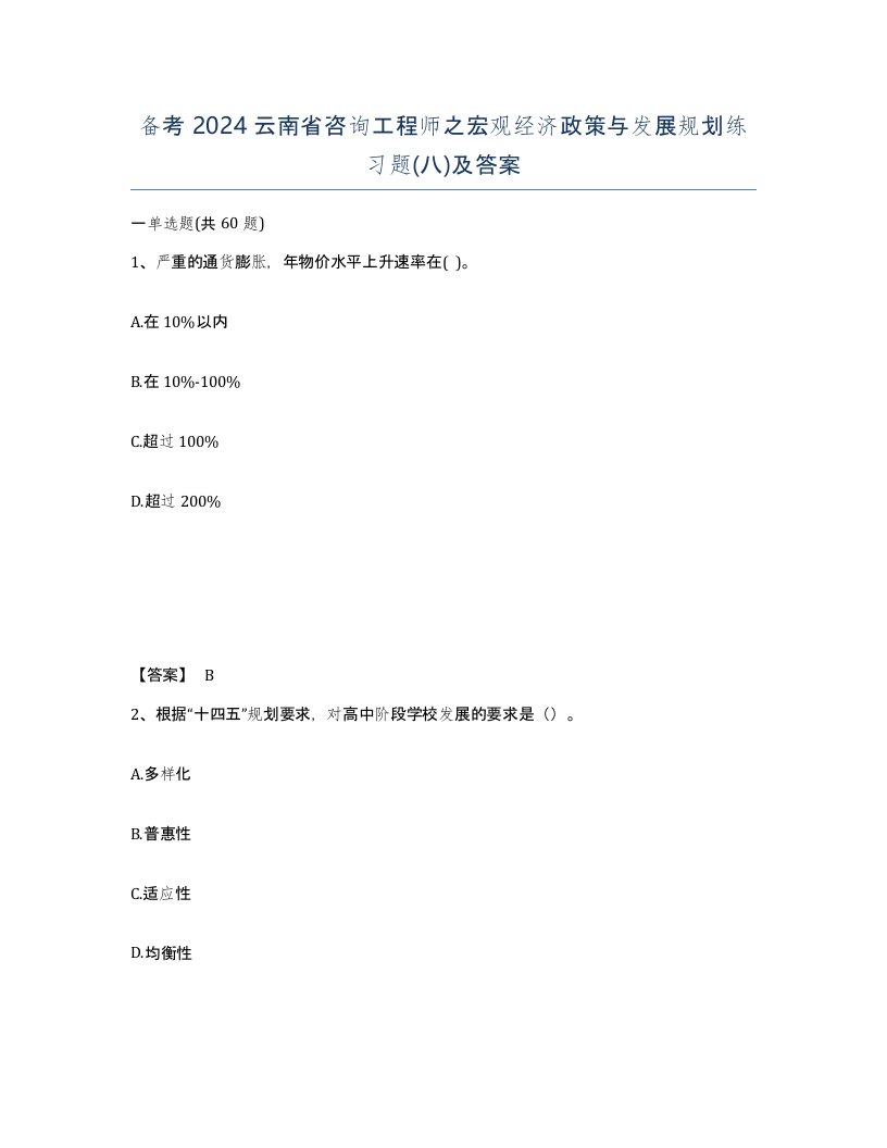 备考2024云南省咨询工程师之宏观经济政策与发展规划练习题八及答案