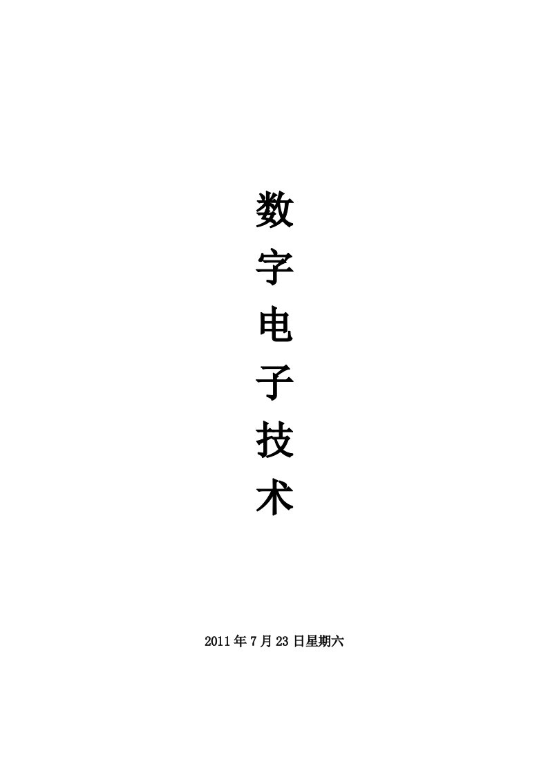 数字电子技术试题库